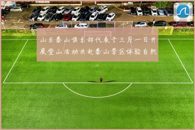 山东泰山俱乐部代表于三月一日开展登山活动共赴泰山景区体验自然之美