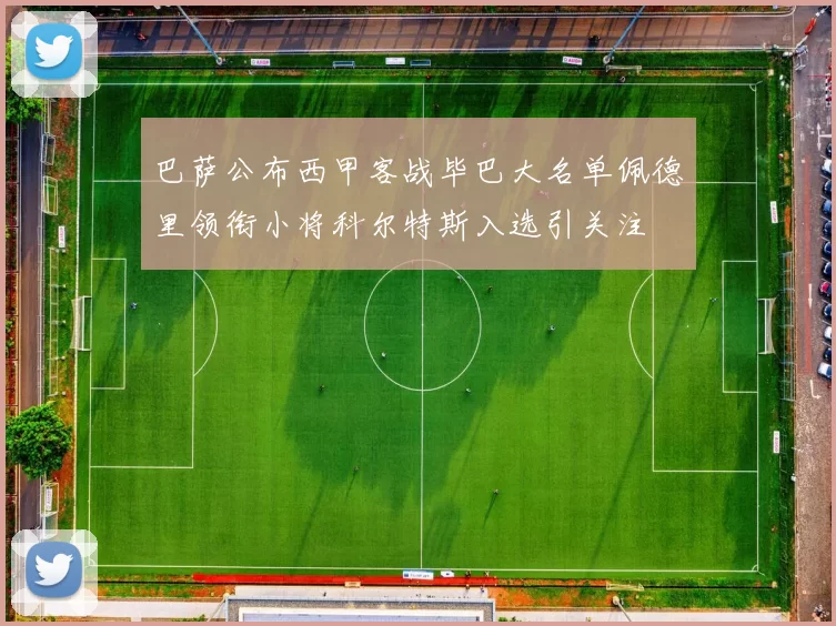 巴萨公布西甲客战毕巴大名单佩德里领衔小将科尔特斯入选引关注