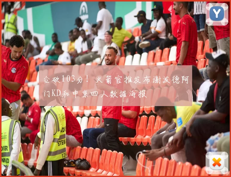 合砍103分！火箭官推发布谢泼德阿门KD和申京四人数据海报