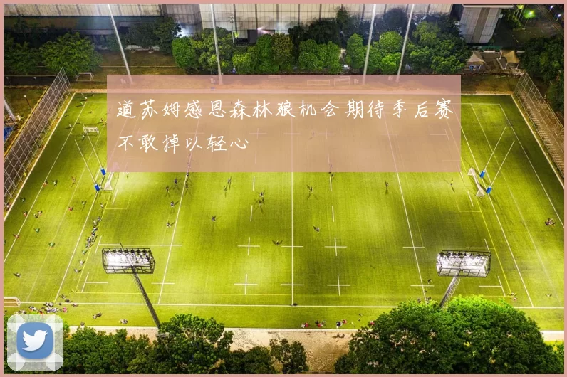 道苏姆感恩森林狼机会期待季后赛不敢掉以轻心