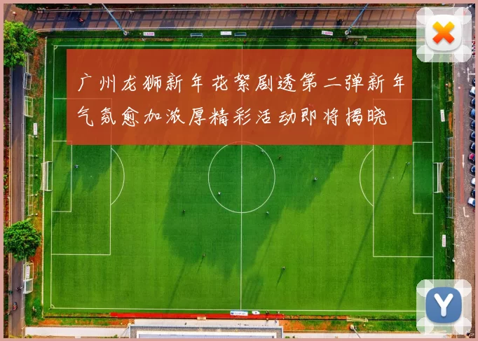 广州龙狮新年花絮剧透第二弹新年气氛愈加浓厚精彩活动即将揭晓