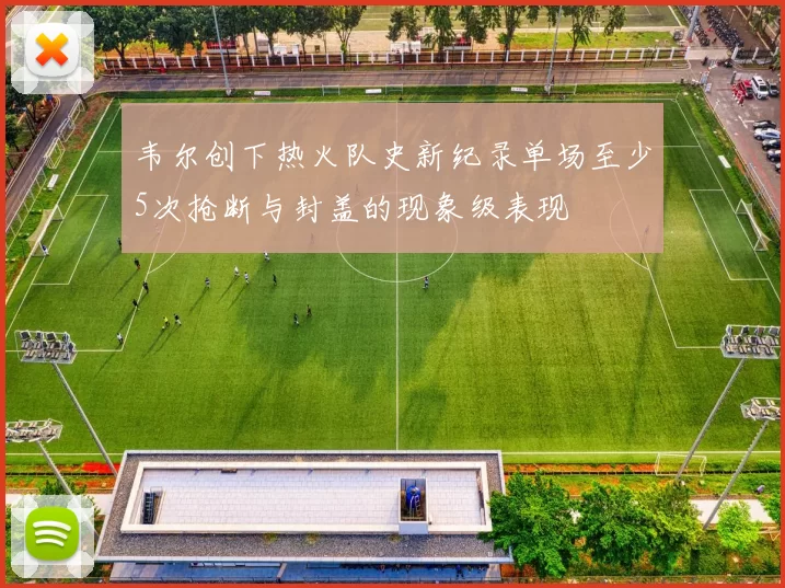 韦尔创下热火队史新纪录单场至少5次抢断与封盖的现象级表现