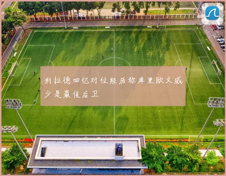 利拉德回忆对位经历称库里欧文威少是最佳后卫
