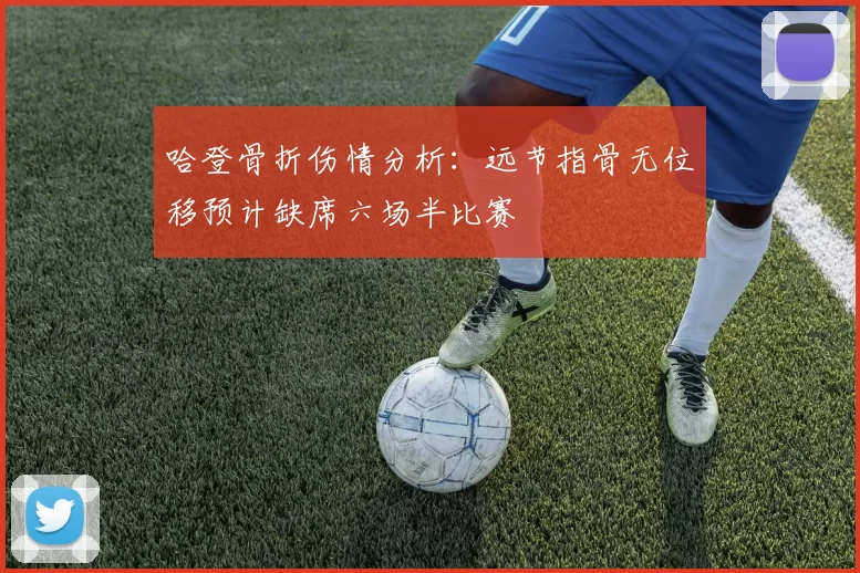 哈登骨折伤情分析：远节指骨无位移预计缺席六场半比赛