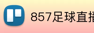 857足球直播 Logo